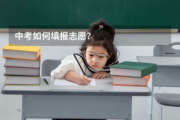 中考如何填报志愿?