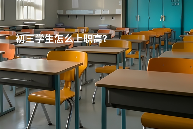 初三学生怎么上职高？