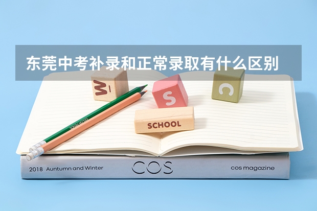 东莞中考补录和正常录取有什么区别