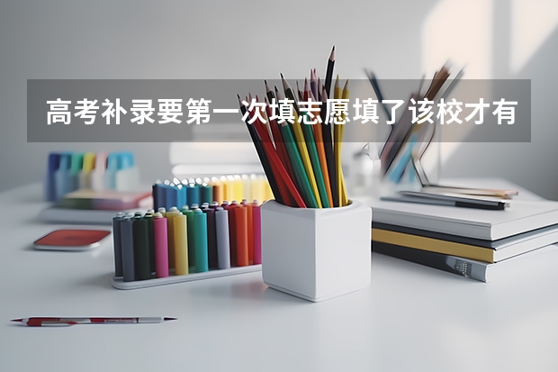 高考补录要第一次填志愿填了该校才有资格补录吗