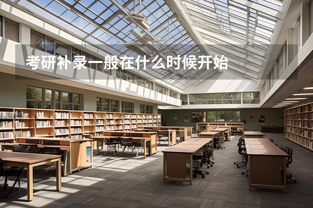考研补录一般在什么时候开始