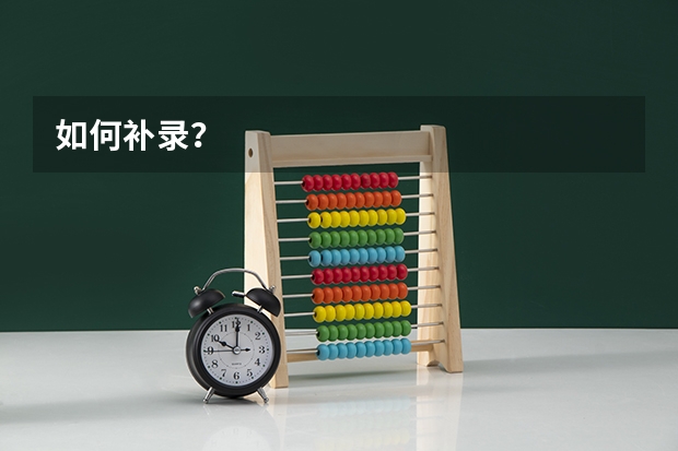 如何补录？