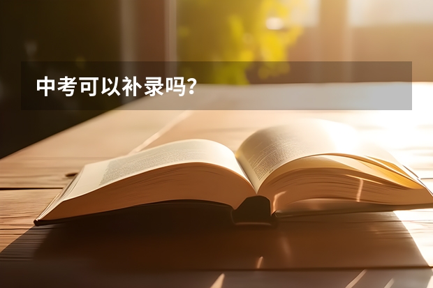 中考可以补录吗？
