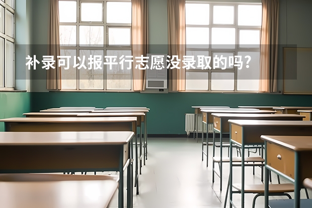 补录可以报平行志愿没录取的吗?