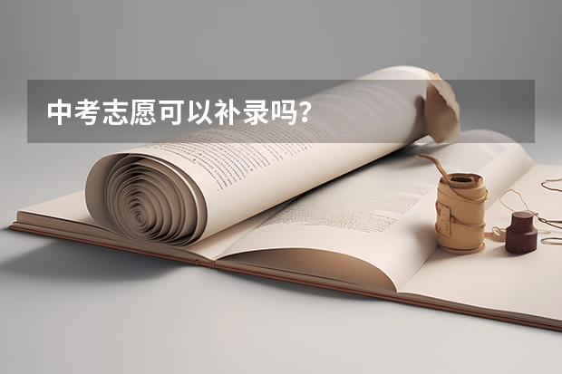中考志愿可以补录吗？