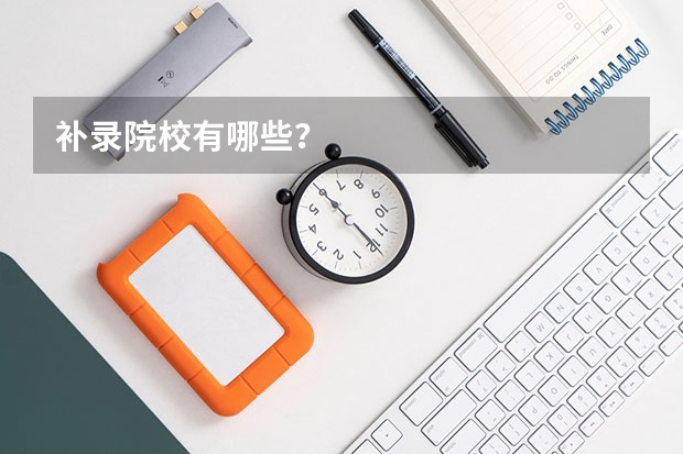 补录院校有哪些？