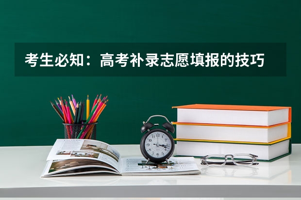 考生必知：高考补录志愿填报的技巧 补录志愿填报时间