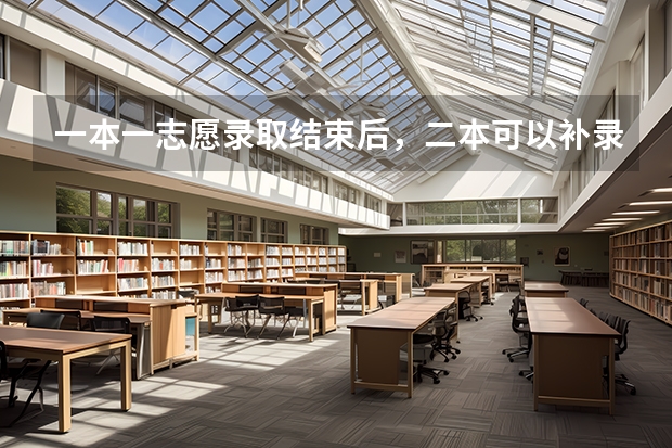 一本一志愿录取结束后，二本可以补录吗？