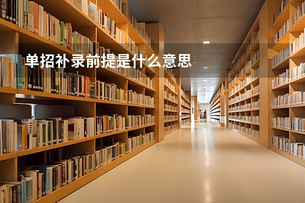 单招补录前提是什么意思