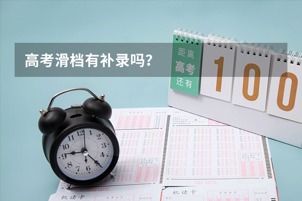 高考滑档有补录吗？
