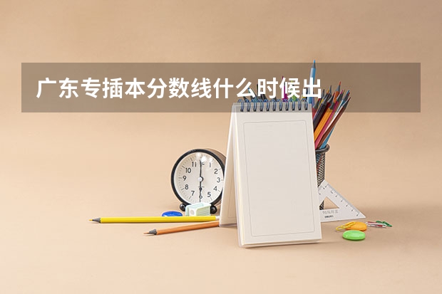 广东专插本分数线什么时候出