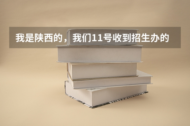 我是陕西的,我们11号收到招生办的消息说,让我们报志愿,我不知道这是什么,是补录吗