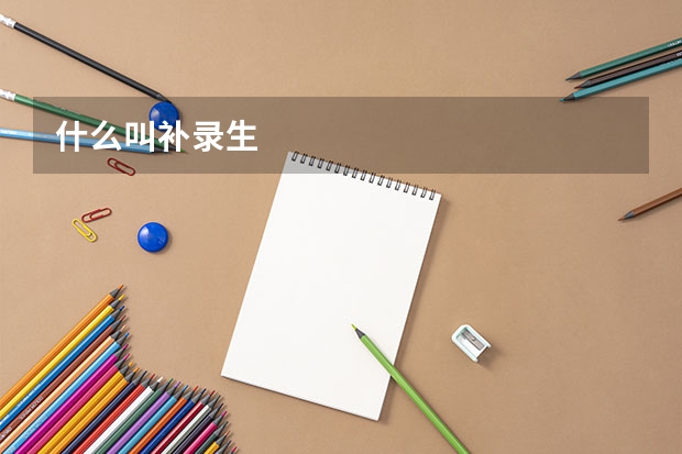 什么叫补录生