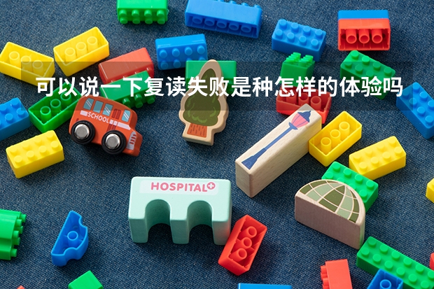 可以说一下复读失败是种怎样的体验吗？