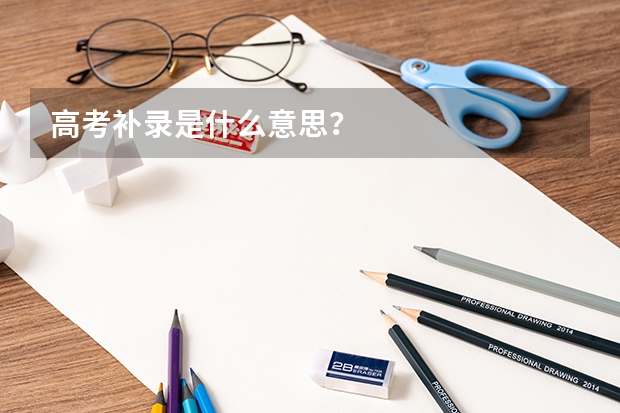 高考补录是什么意思?