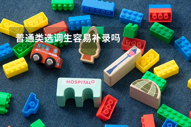 普通类选调生容易补录吗