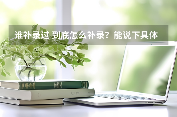 谁补录过 到底怎么补录?能说下具体么?人命关天