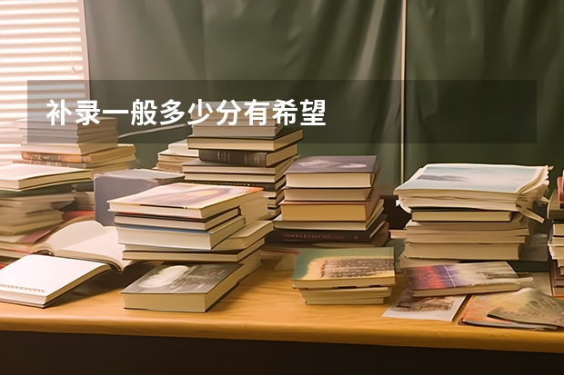 补录一般多少分有希望