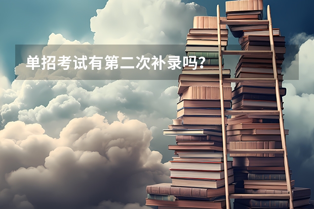 单招考试有第二次补录吗？