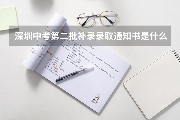深圳中考第二批补录录取通知书是什么