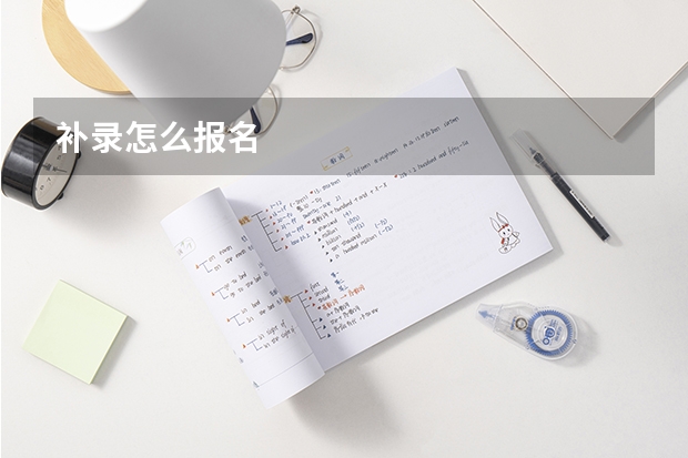 补录怎么报名