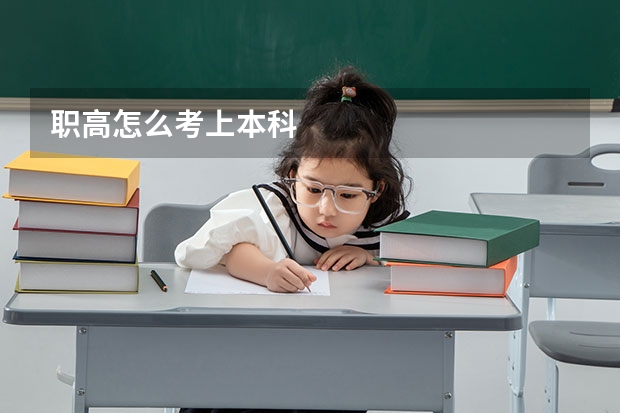 职高怎么考上本科