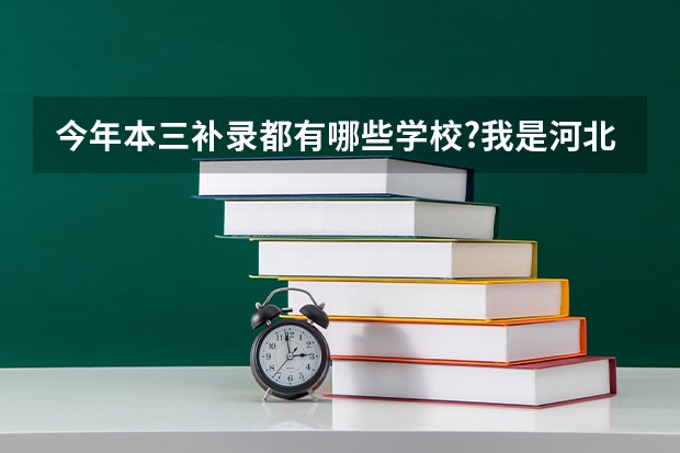 今年本三补录都有哪些学校?我是河北考生,今年考了470多分,有希望被补录吗?