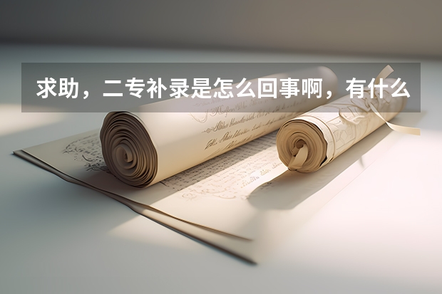 求助，二专补录是怎么回事啊，有什么程序，320文补录能填成都哪些学校