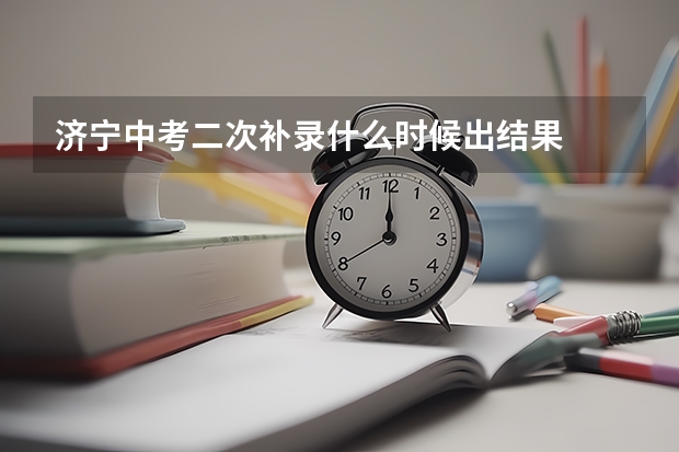 济宁中考二次补录什么时候出结果