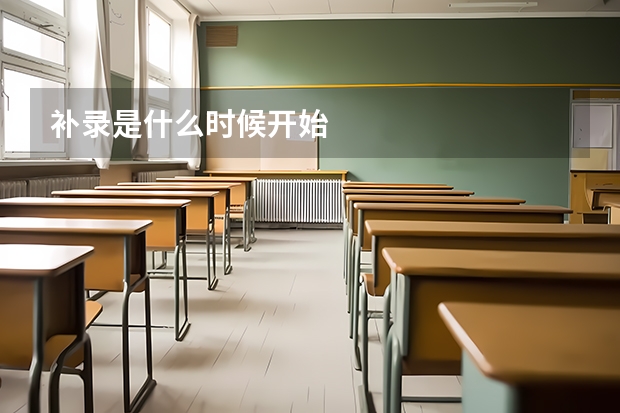 补录是什么时候开始