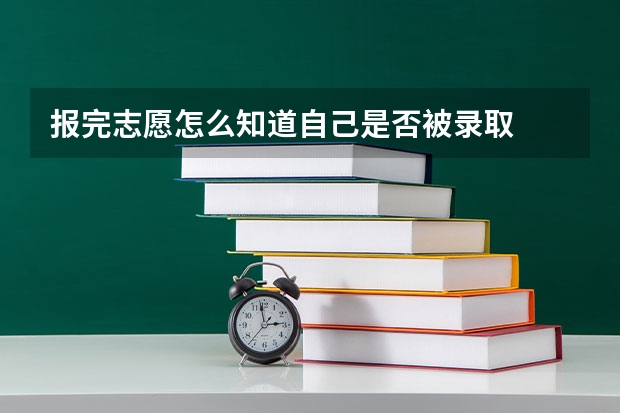 报完志愿怎么知道自己是否被录取