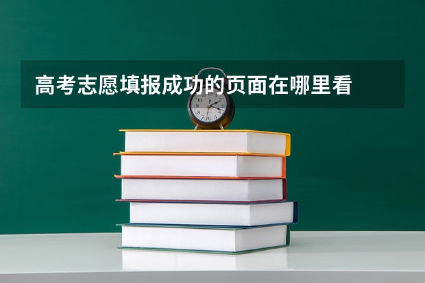 高考志愿填报成功的页面在哪里看