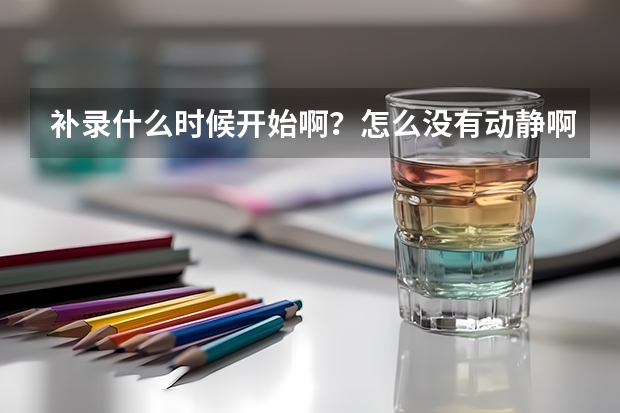 补录什么时候开始啊？怎么没有动静啊