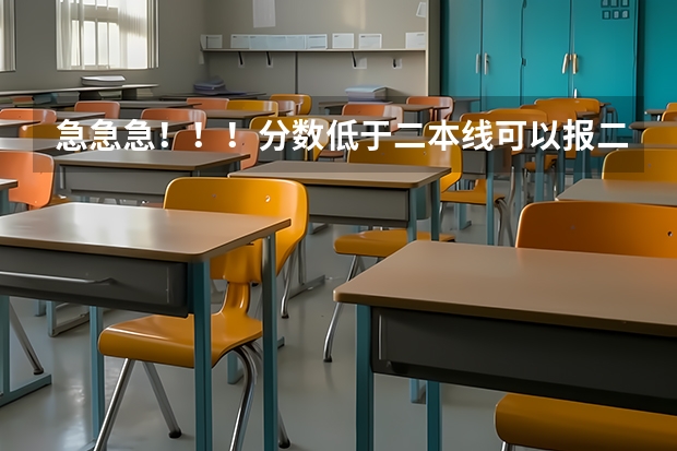 急急急！！！分数低于二本线可以报二本补录吗？有没有希望被录取！