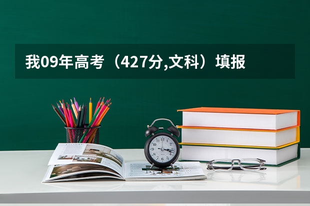 我09年高考(427分,文科)填报志愿时3A3B线各只填一个学校,万一没有被录取怎么办?内详!