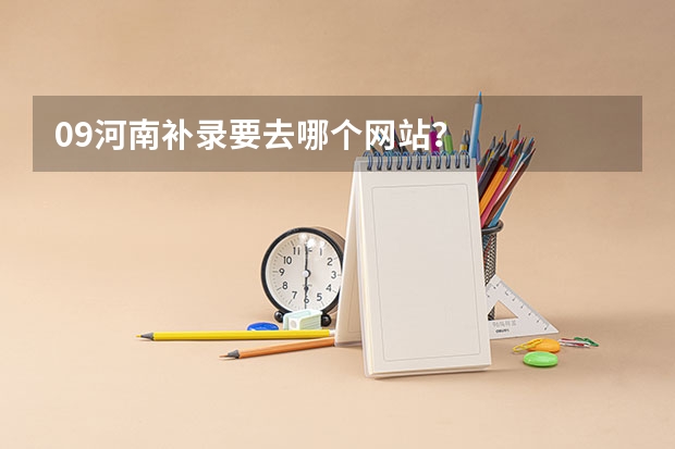 09河南补录要去哪个网站？