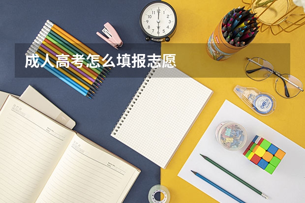 成人高考怎么填报志愿