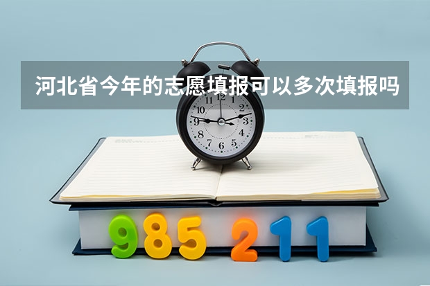 河北省今年的志愿填报可以多次填报吗？