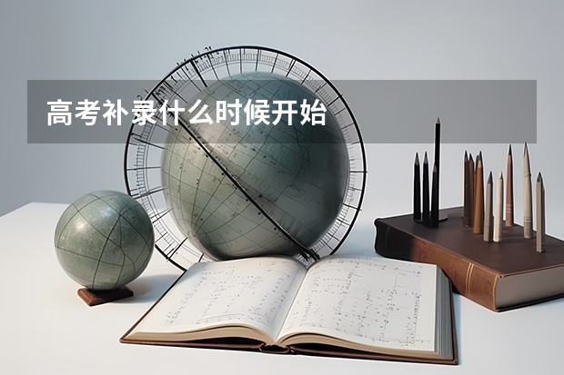 高考补录什么时候开始