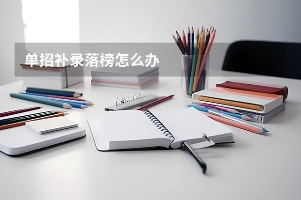 单招补录落榜怎么办