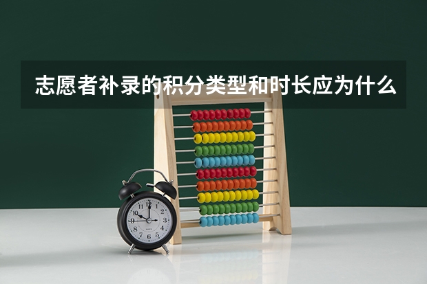 志愿者补录的积分类型和时长应为什么