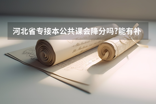河北省专接本公共课会降分吗?能有补录吗？