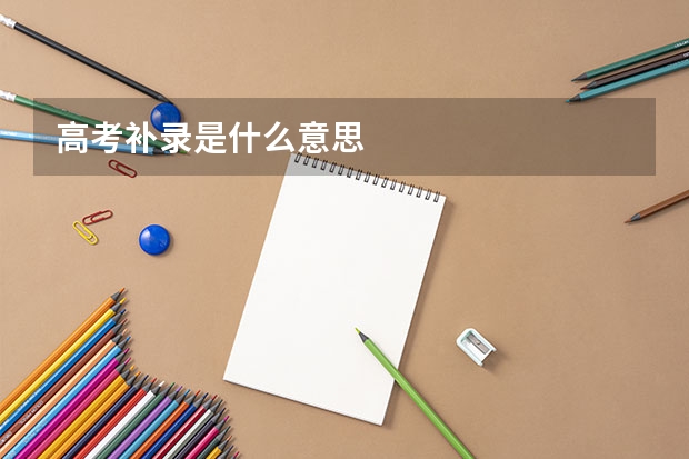 高考补录是什么意思
