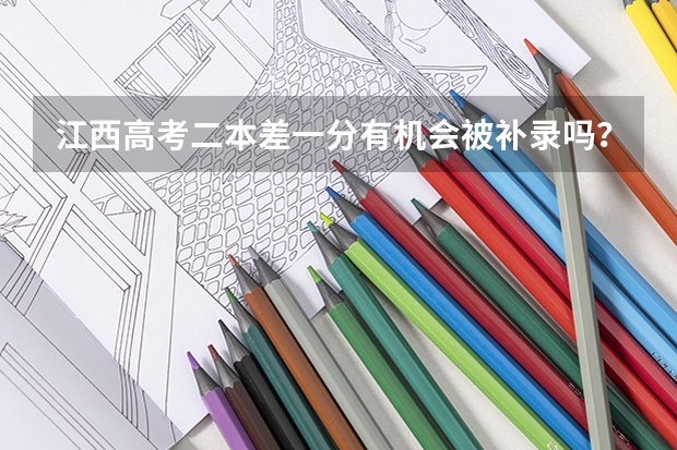 江西高考二本差一分有机会被补录吗？