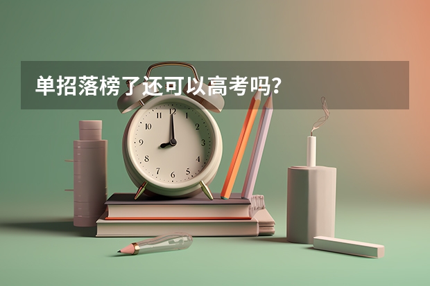 单招落榜了还可以高考吗？