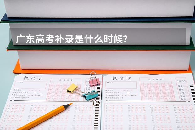 广东高考补录是什么时候？