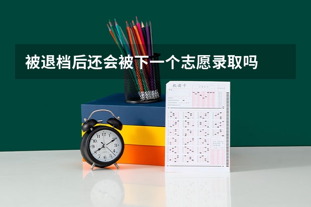 被退档后还会被下一个志愿录取吗