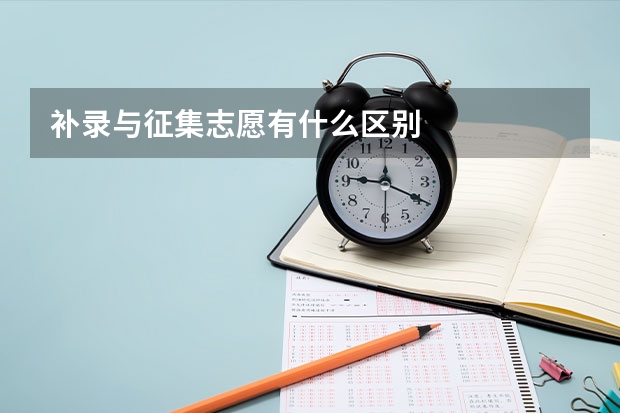 补录与征集志愿有什么区别
