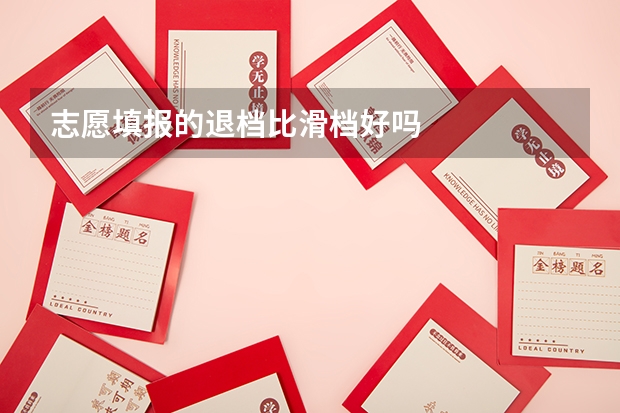 志愿填报的退档比滑档好吗