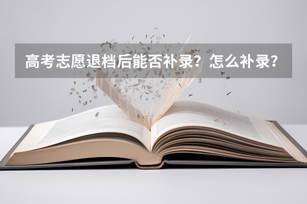 高考志愿退档后能否补录？怎么补录？